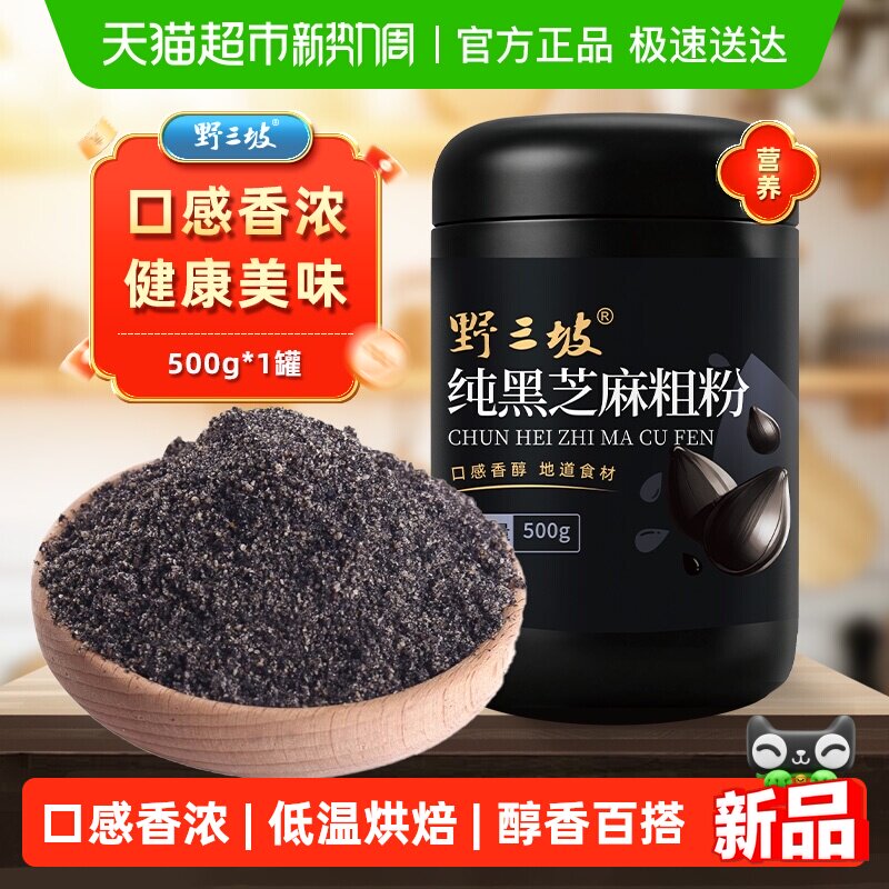 野三坡纯黑芝麻粗粉500g罐装熟粉可拌糖纯熟黑芝麻粉即食冲饮早餐