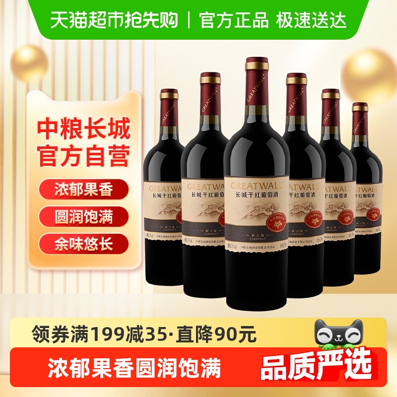 中粮长城干红葡萄酒红酒山谷高级解百纳整箱装送礼婚宴