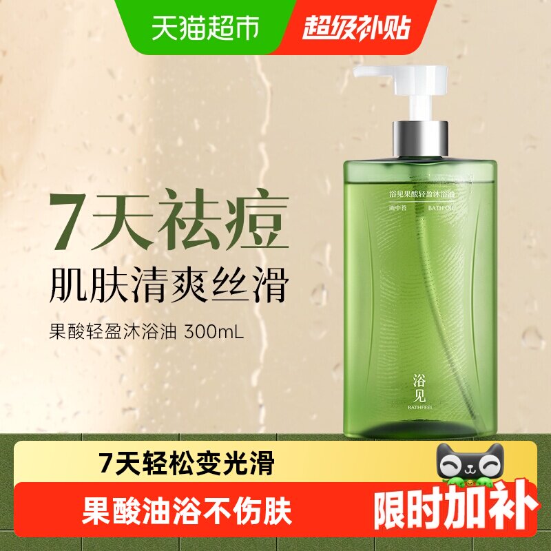 浴见果酸沐浴油丝滑触感保湿图片
