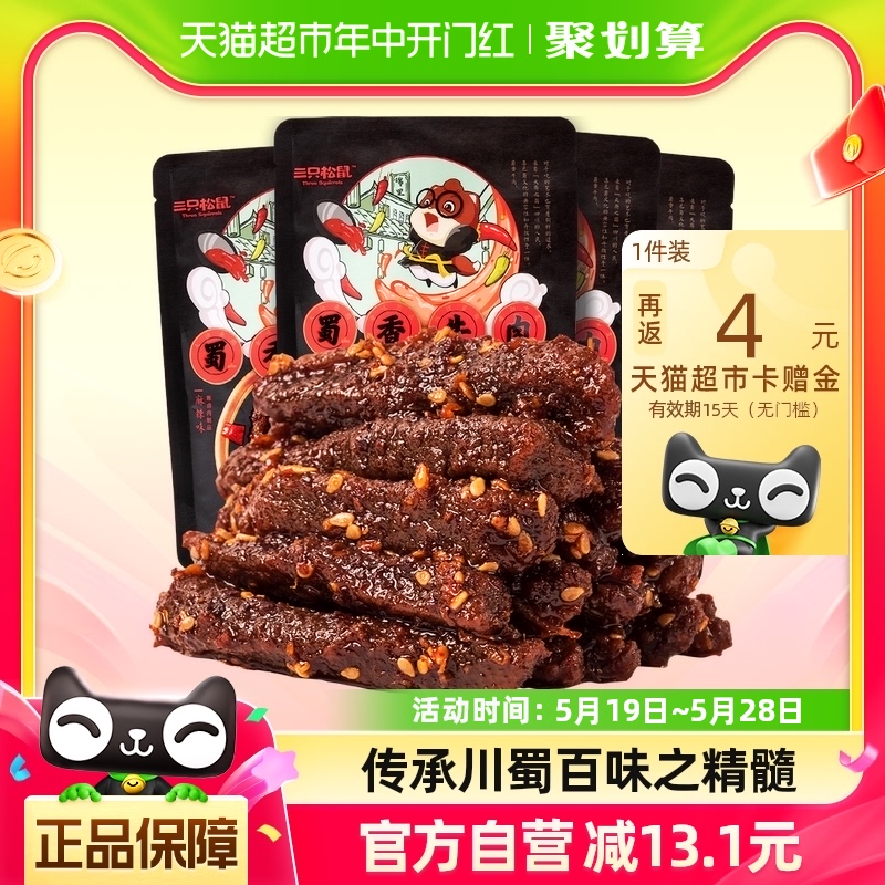 三只松鼠蜀香牛肉麻辣味100g*4袋牛肉条办公室零食熟食特产小吃 零食/坚果/特产 牛肉类 原图主图