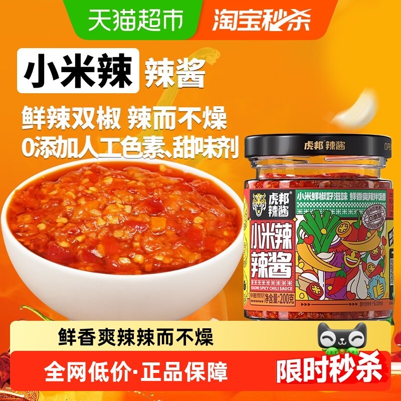 虎邦辣酱小米辣辣酱200g鲜椒剁椒辣椒酱拌面下饭酱调味酱蘸料