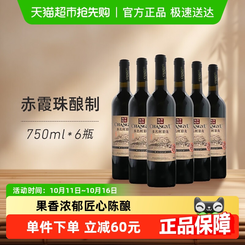 张裕红酒多名利五星彩龙精酿干红葡萄酒750ml*6瓶婚庆婚宴送礼
