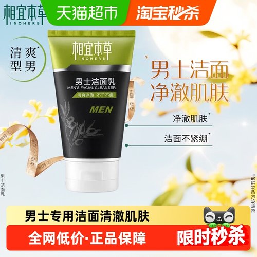 相宜本草清爽不紧绷男士洁面
