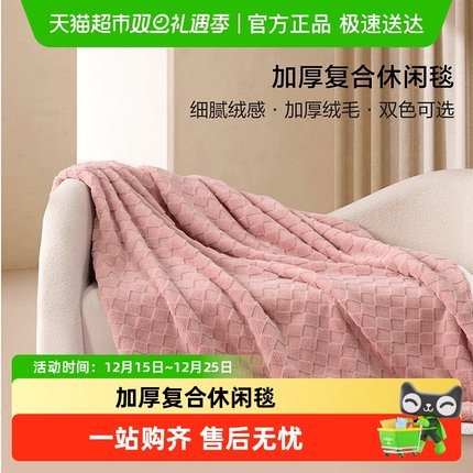 水星出品百丽丝家纺毛毯A类加厚冬季沙发毯午睡毯