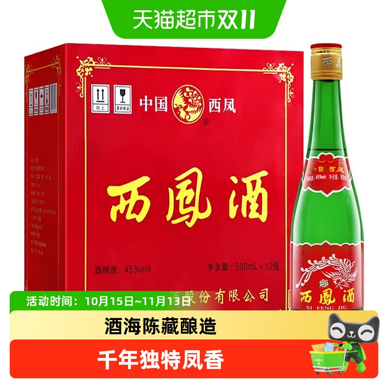西凤酒45度高脖绿瓶陕西特产口粮酒500ml*12瓶凤香型粮食整箱白酒