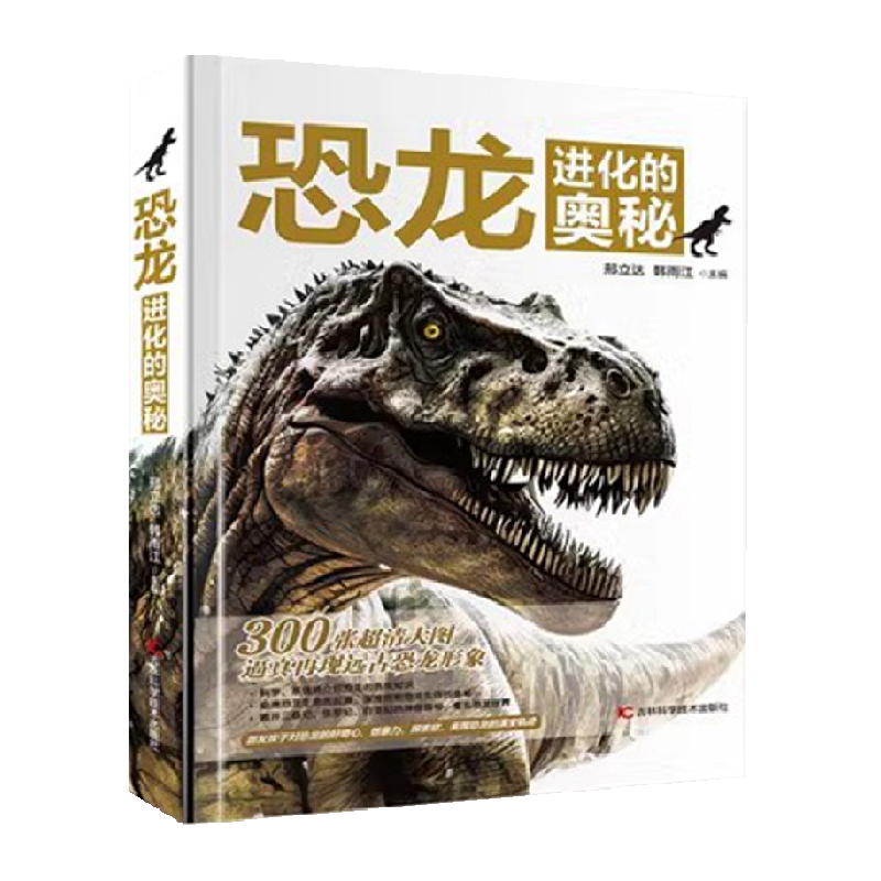 恐龙进化的奥秘新华书店书籍