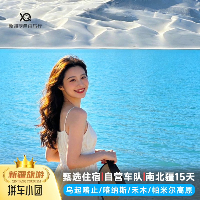 新疆南北疆深度游15天伊犁喀什帕米尔高原