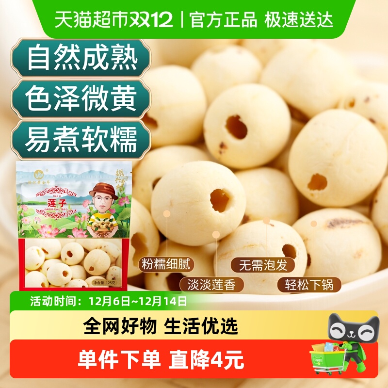 怡江黄金耳湘莲磨皮白莲子50g