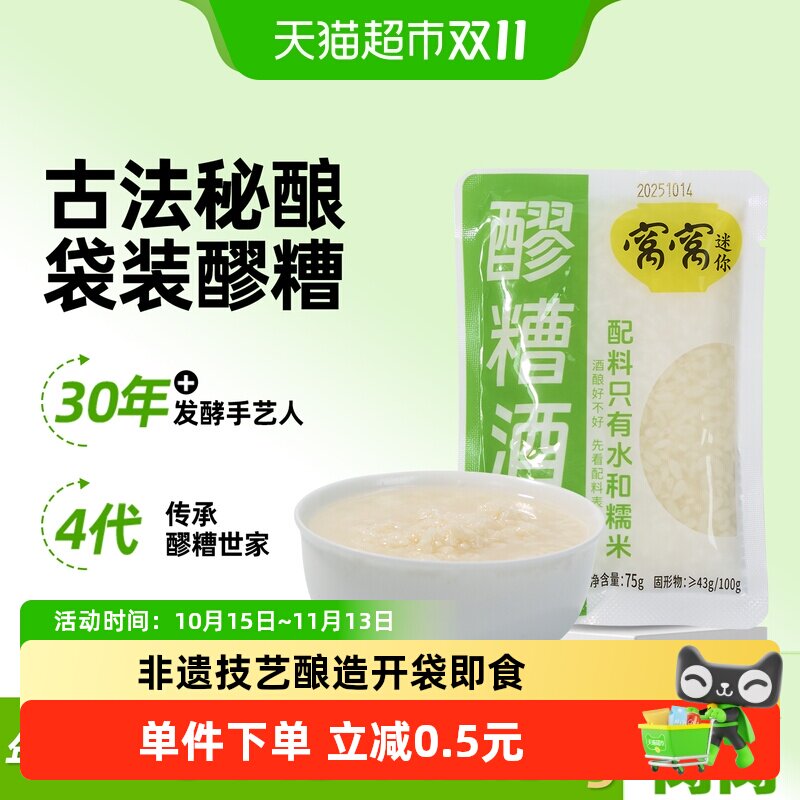 窝窝醪糟75g小袋装月子米酒糟佬米酒糯米甜酒酿