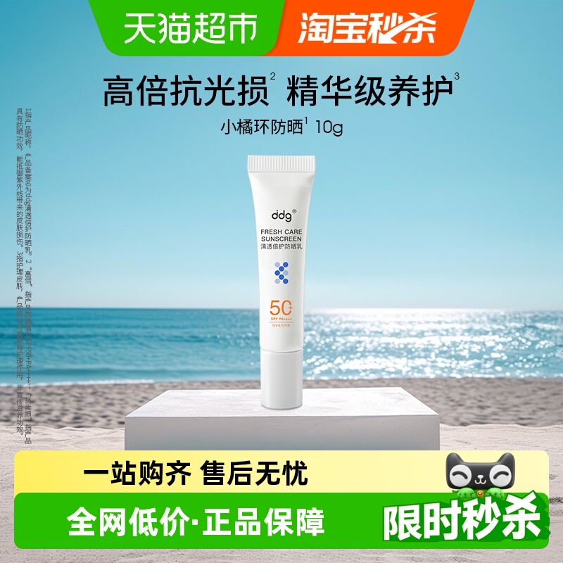 ddgSPF50+小橘环防晒霜