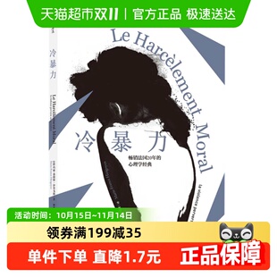 冷暴力人际关系交往心理学非暴力沟通心理学基础入门新华书店 包邮
