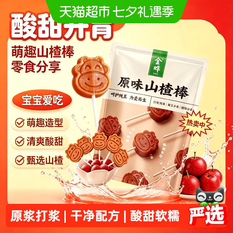 金晔小牛山楂棒棒糖独立分装零食