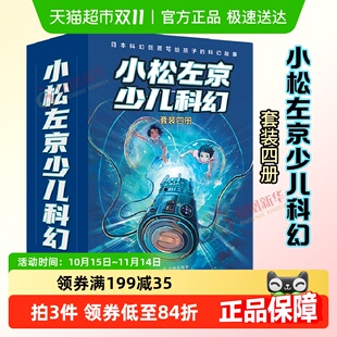 小松左京少儿科幻四册套装 漫画书儿童科幻启蒙课外阅读 刘慈欣推荐