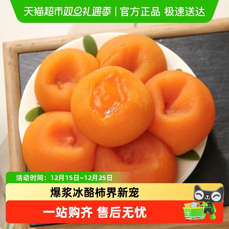 广西流心冰柿子爆浆冰爽冰淇淋冰冻柿子无霜去皮甜蜜多汁软糯