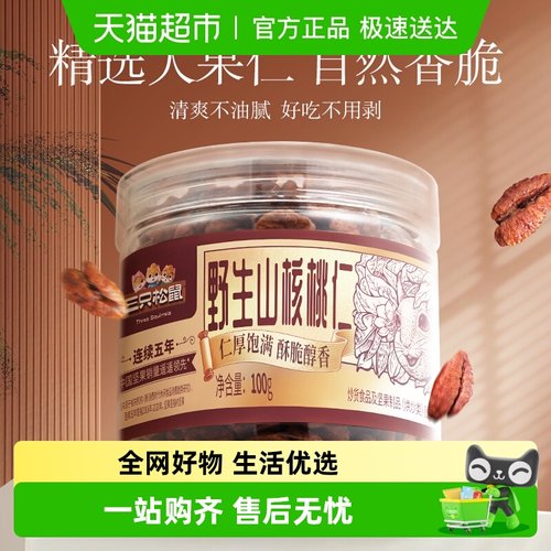三只松鼠山核桃仁坚果