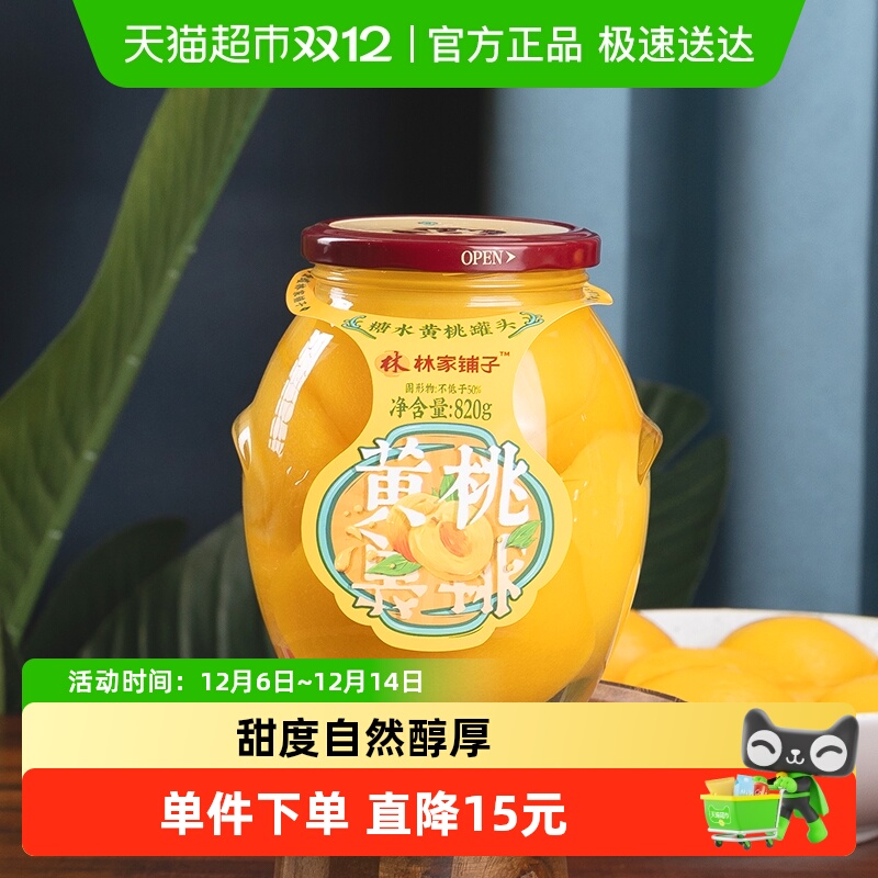 林家铺子大罐装糖水黄桃罐头820g