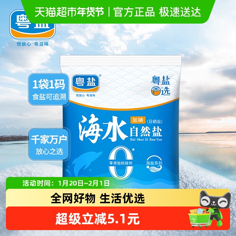 粤盐加碘海水自然食盐350g*10包食用盐巴细海盐食用盐天然调味品,粮油调味/速食/干货/烘焙,食盐,淘宝优惠券,粉丝福利购,淘宝优惠卷