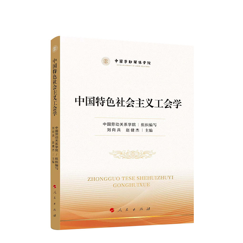 中国特色社会主义工会学 中国劳动关系学院组织编写 9787010268736