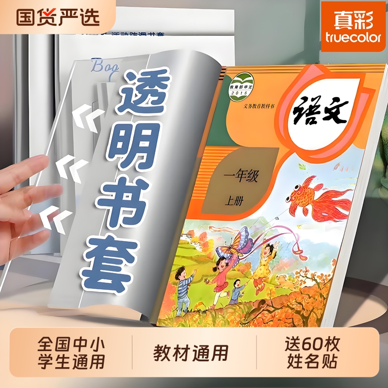 真彩包书皮书套透明加厚防滑小学生一年级书衣包书纸课本保护套二三四年级上册初中生专用a4大号书壳16k全套