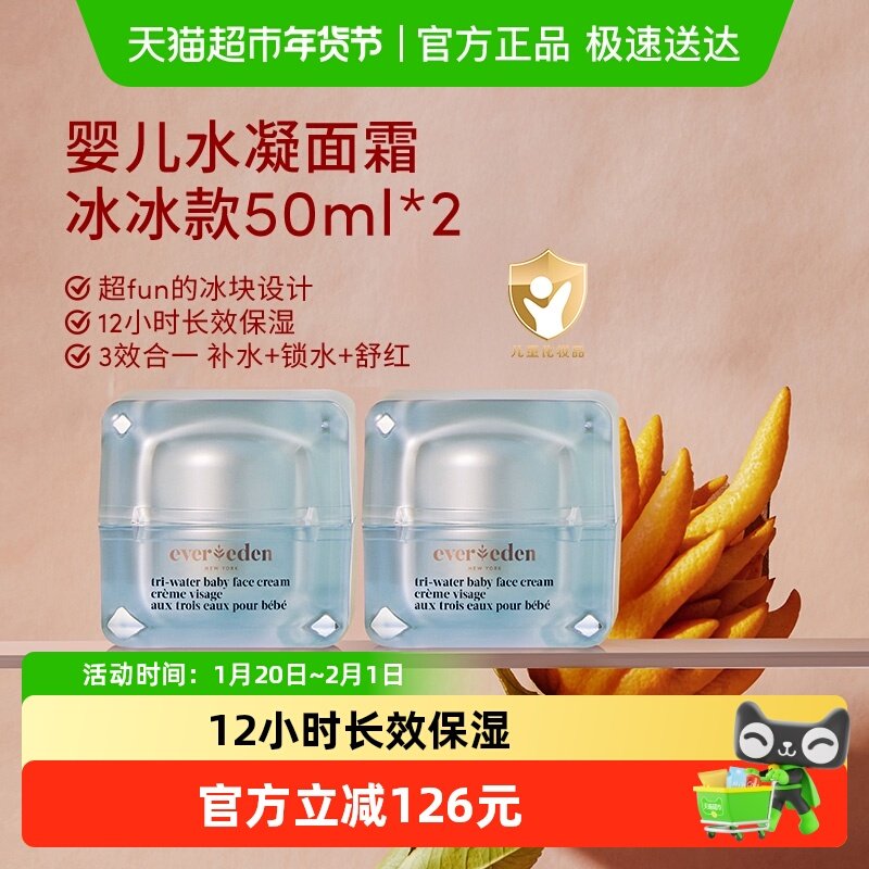 下拉Evereden安唯伊四季婴儿小蓝冻面霜保湿冰冰家族50ml*2,婴童洗护,婴童乳液/面霜,淘宝优惠券,粉丝福利购,淘宝优惠卷