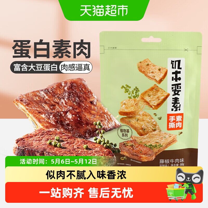 来伊份饥本要素藤椒味蛋白素肉手撕素食豆干制品休闲解馋小零食