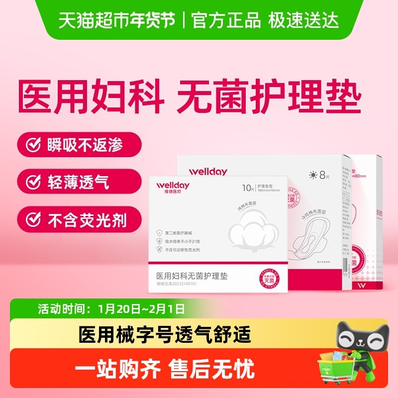 维德医疗医用妇科无菌护理垫经期卫生巾纯棉亲肤姨妈巾护垫日夜用,医疗器械,医用妇科护垫,淘宝优惠券,粉丝福利购,淘宝优惠卷
