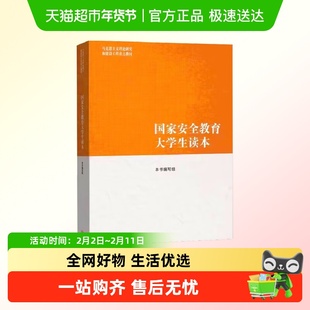 国家安全教育大学生读本 高等教育出版社 马工程教材新华正版