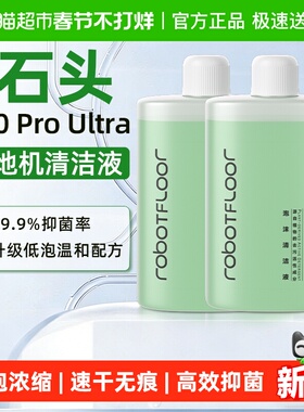 适用于石头洗地机泡沫清洁液A30 ProUltra配件地面专用抑菌清洗剂