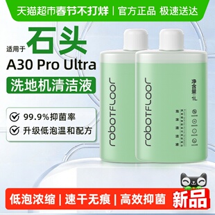 适用于石头洗地机泡沫清洁液A30 ProUltra配件地面专用抑菌清洗剂