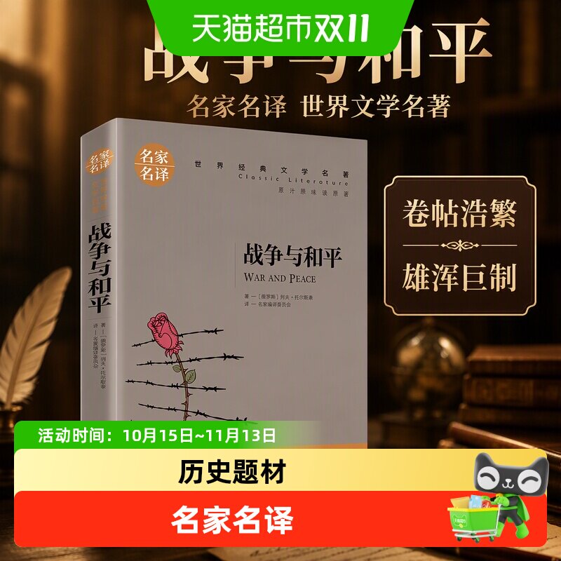 战争与和平名家名译经典世界文学名著卷帖浩繁广阔雄浑的鸿篇巨制