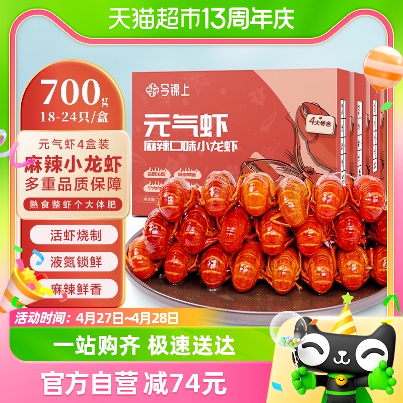 今锦上麻辣小龙虾700g×4盒