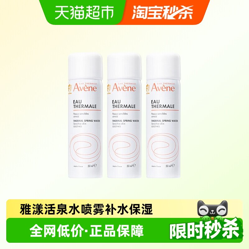 【下拉更优惠】Avene/雅漾舒护活泉水50ml*3爽肤水化妆品补水