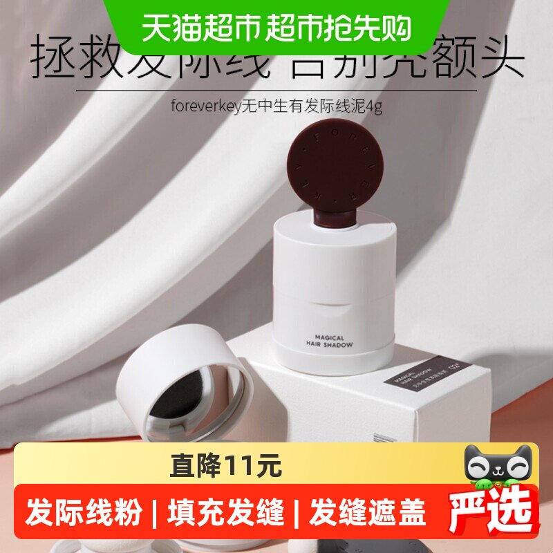 【下拉详情更优惠】FOREVERKEY发际线泥发缝遮盖填充节日礼物送礼