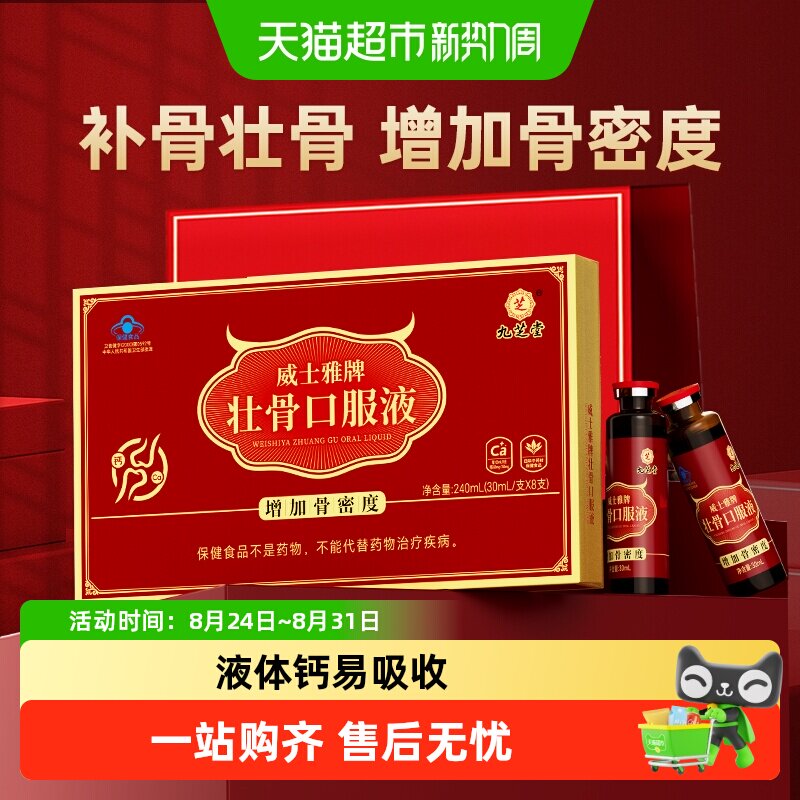 九芝堂壮骨口服液牦牛骨髓中老年人适宜液体钙易吸收增加骨密度