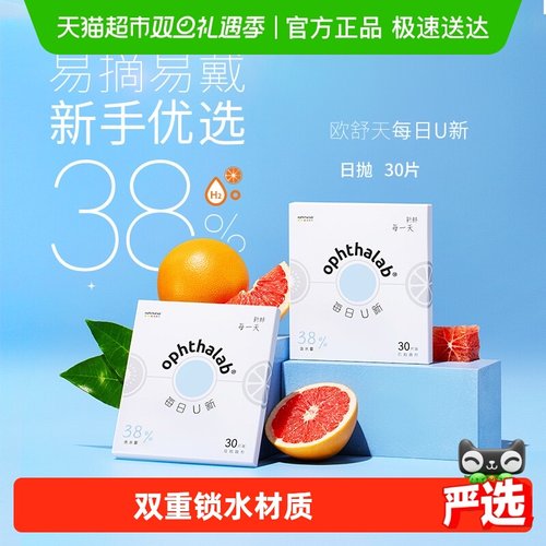 法国欧舒天ophthalab隐形眼镜