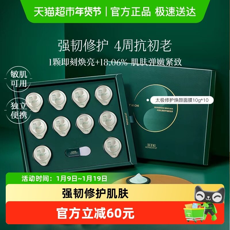 佰草集太极小绿罐涂抹面膜10g*10颗抗皱紧致补水保湿修护舒缓