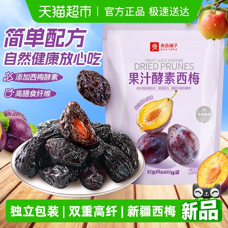 良品铺子果汁酵素西梅高膳食纤维酸甜解腻话梅食果干果脯梅子