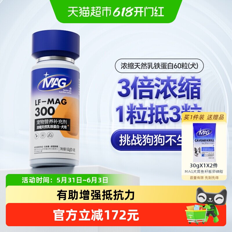 MAG狗狗天然乳铁蛋白犬用有助增强抵抗力宠物保健营养食品60粒