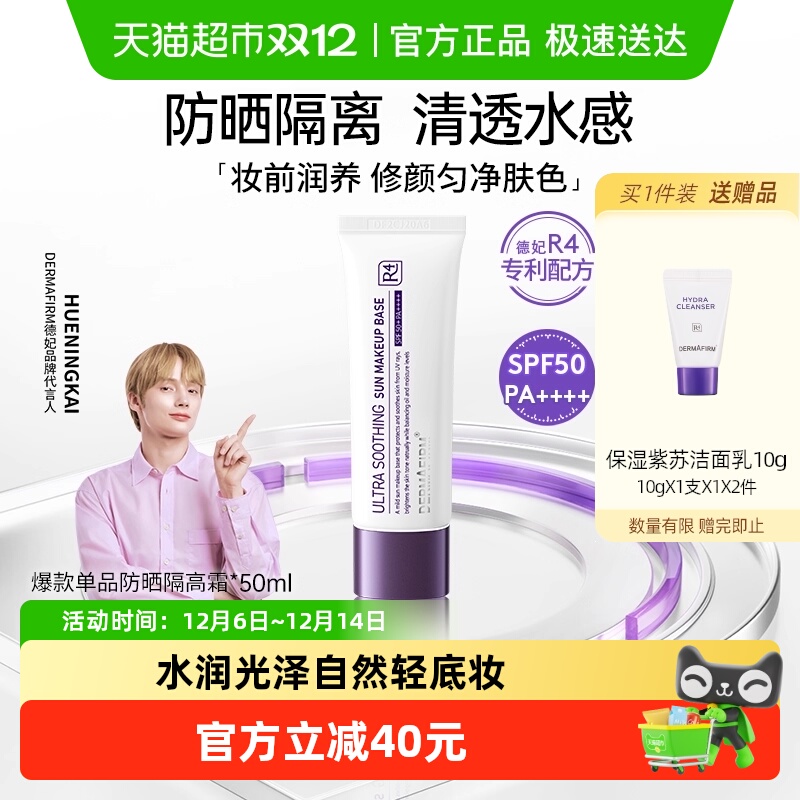 德妃养肤清透SPF50+隔离霜