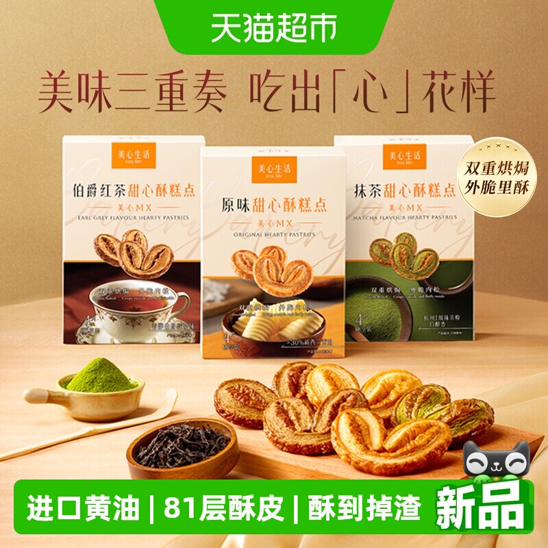 【新品尝鲜】美心生活黄油曲奇甜心酥蝴蝶酥点心零食下午茶伴手礼