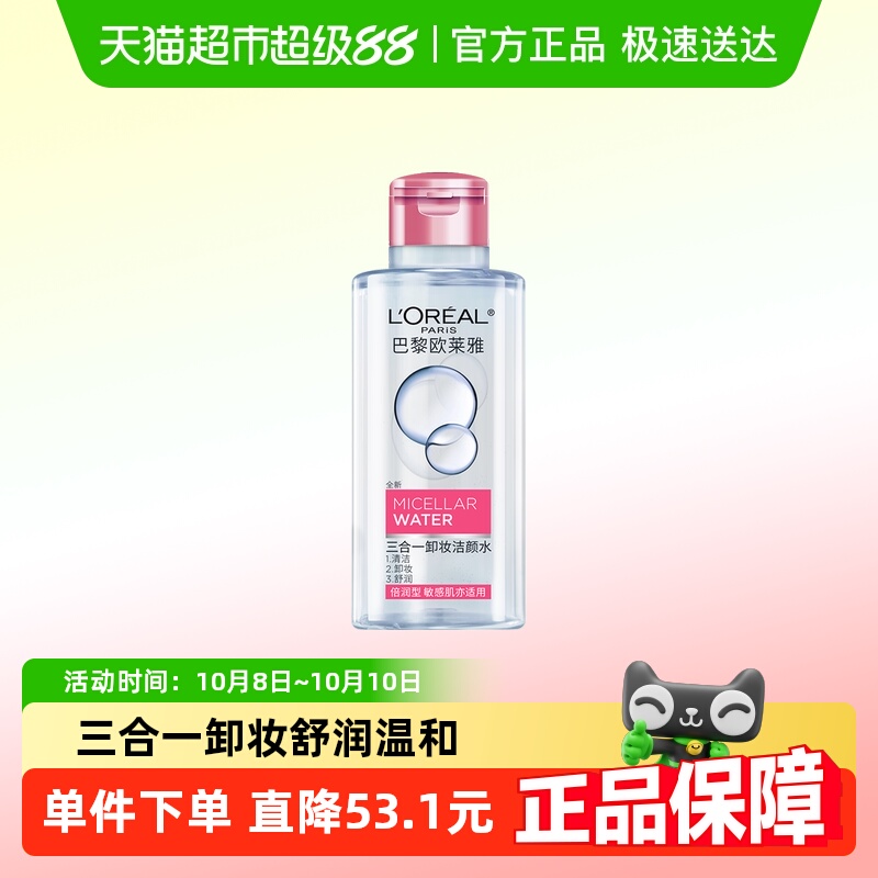 L＇oreal欧莱雅洁颜倍润卸妆水