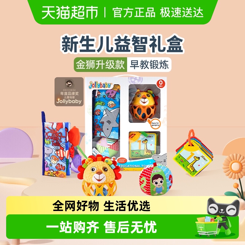 jollybaby婴儿玩具新生儿礼盒