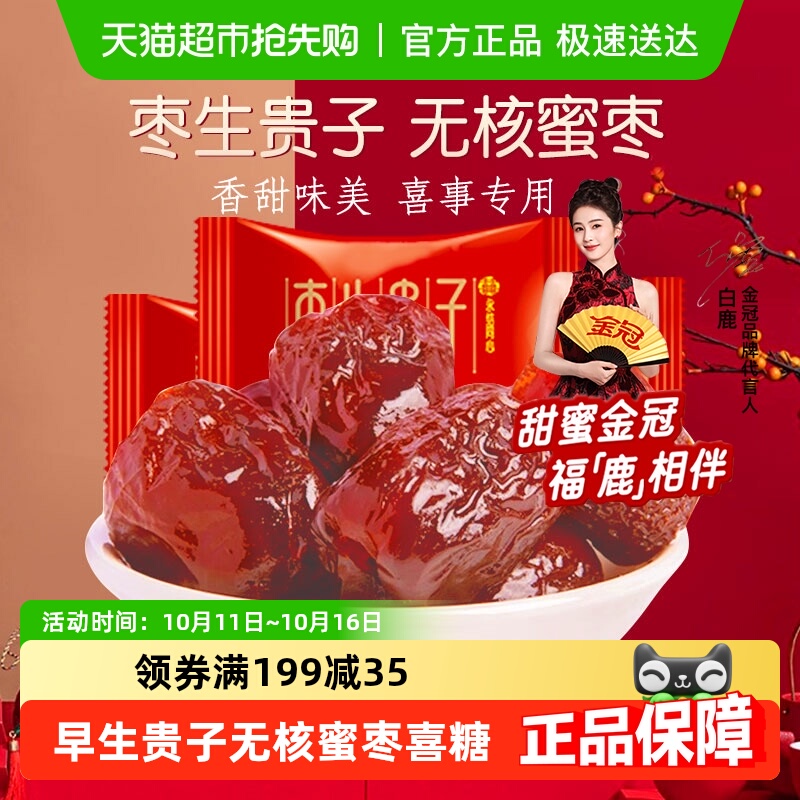 金冠无核蜜枣早生贵子500g喜枣散装批发喜糖订结婚庆满月蜜饯零食