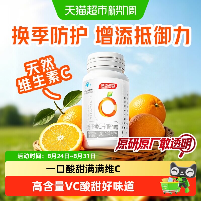 vc汤臣倍健维生素c咀嚼片男女维C维他命C含片搭VE非泡腾片正品