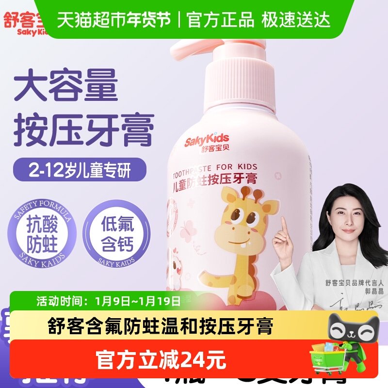 【郭晶晶推荐】舒客宝贝儿童按压牙膏抗酸防蛀低氟含钙2-12换牙期,洗护清洁剂/卫生巾/纸/香薰,牙膏,淘宝优惠券,粉丝福利购,淘宝优惠卷