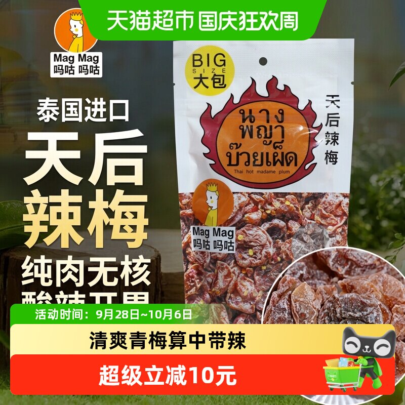 吗咕吗咕天后辣梅蜜饯进口话梅泰国还魂梅天后辣梅青梅119g袋