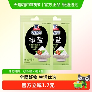 味好美蘸料调料香料烧烤椒盐20g×2袋新老包装更替西餐调味料