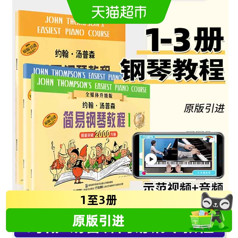小汤姆森简易钢琴教程 小汤123册钢琴书  约翰汤普森简易钢琴教程
