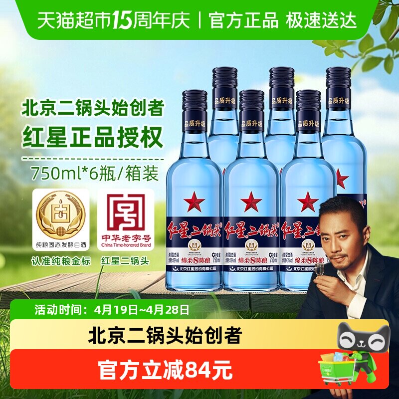 红星二锅头蓝瓶绵柔8纯粮43度750ml*6瓶整箱装清香型白酒纯粮食酒