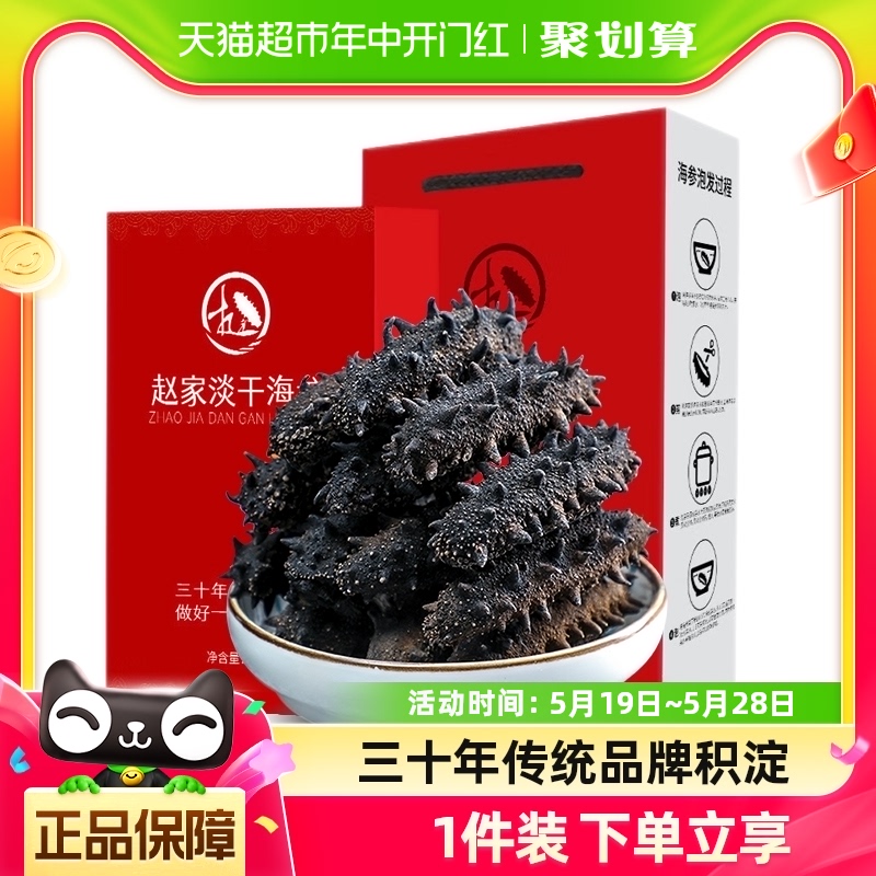 【传统品牌】赵家淡干海参大连底播刺参250g家装海鲜水产发后即食 水产肉类/新鲜蔬果/熟食 海参 原图主图